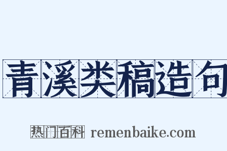 青溪类稿造句是什么意思的图片